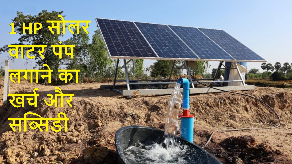 know how much it costs to install 1 hp solar water pump