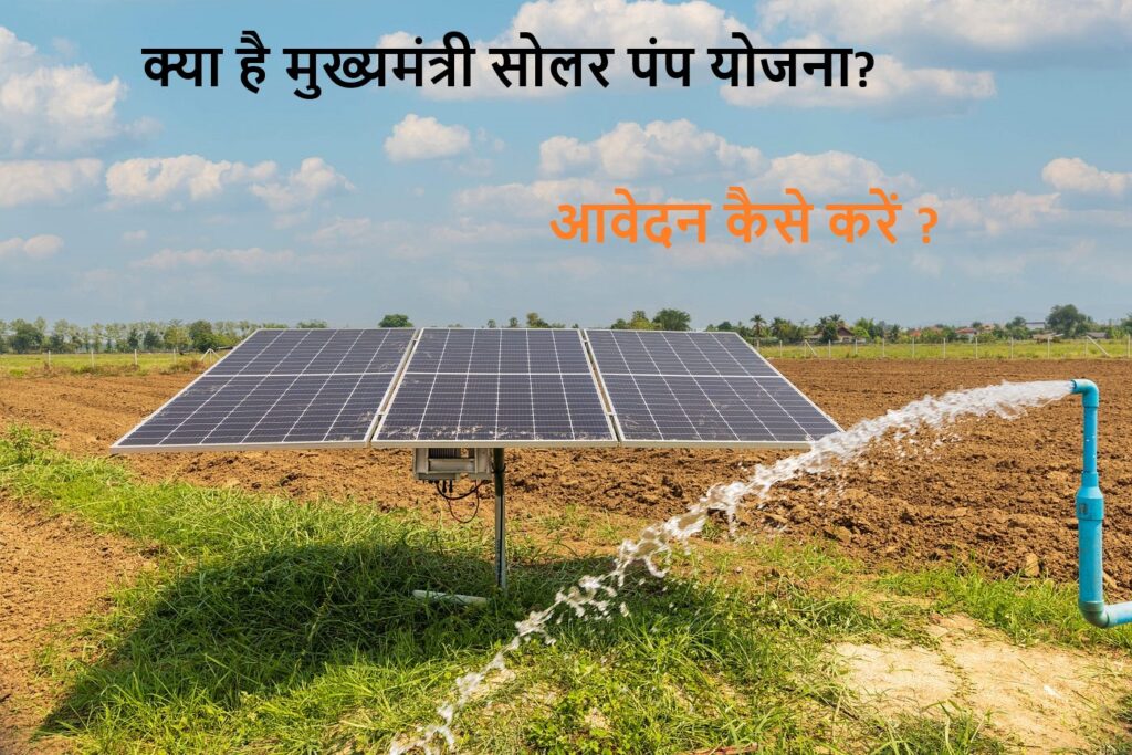 Mukhyamantri Solar Pump Yojana 2024